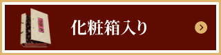 化粧箱入り