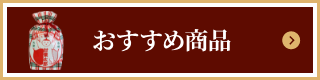 おすすめ商品