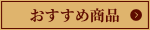 おすすめ商品