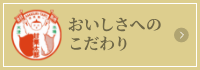 おいしさへのこだわり