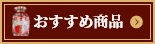 おすすめ商品