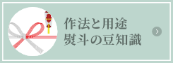 作法と用途　のしの豆知識