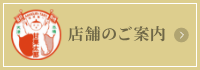 店舗のご案内