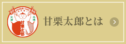 甘栗太郎とは