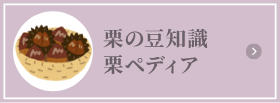 栗の豆知識　栗ペディア