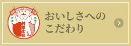 おいしさへのこだわり