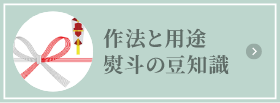 佐藤と用途　熨斗の豆知識